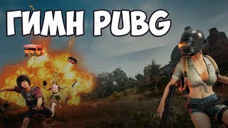 Rojer Kanady - Гимн PUBG (Песня про ПАБГ) Cover \