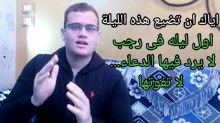 الدعاء المستجاب|دعاء اول ليلة من شهر رجب المستجاب|لا تضيع هذه الليله فتندم