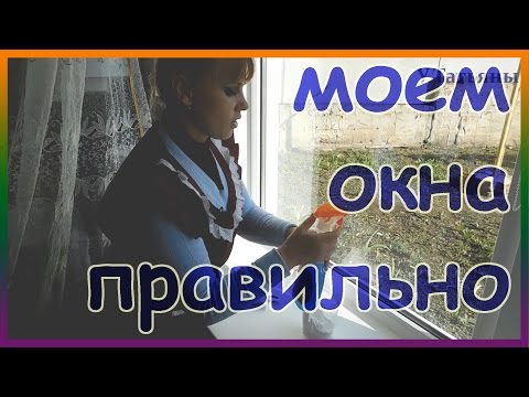 Как мыть окна без разводов. Как мыть стекла до блеска.