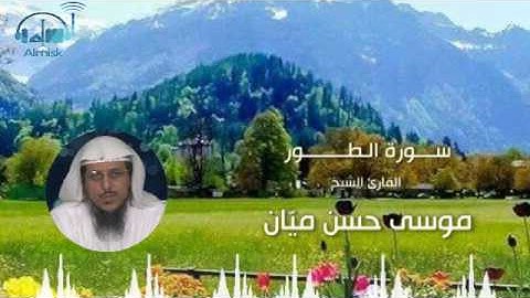 سورة الطور بصوت الشيخ / موسى حسن ميّان