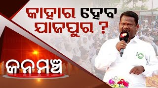 Jana Mancha | Who will form government in Jajpur