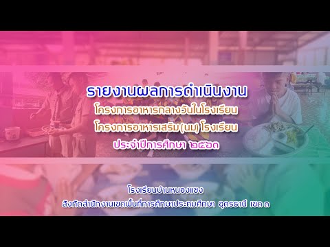 รายงานผลการดำเนินงานตามโครงการอาหารกลางวันในโรงเรียน และโครงการอาหารเสริม(นม)โรงเรียน