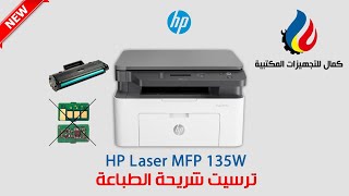 ترسيت طابعة HP Laser MFP 135W والغاء شريحة محبرة الطابعة