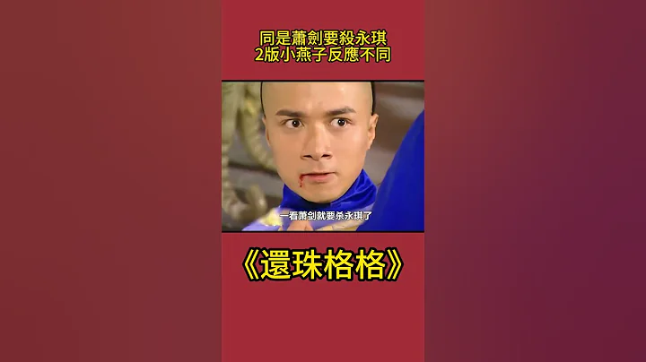 同样是萧剑要杀永琪：2版小燕子反应不同，谁是真爱一目了然！#影视解析 #古装剧 #还珠格格 - 天天要闻