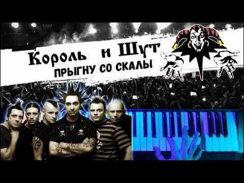 Разбежавшись прыгну со скалы арт. Габриэль ангелос похороны. Король и шут логотип. Я прыгну со скалы король и шут. Король и шут прыгну со скалы текст.