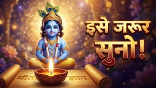 जब मन अशांत हो तो इसे जरूर सुनो | Krishna Motivation Speech | Geeta Gyan | #bhagavadgita 