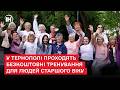 У Тернополі проходять безкоштовні тренування для людей старшого віку