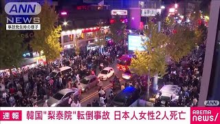 【速報】韓国ソウル転倒事故　日本人の10代と20代の女性2人が死亡(2022年10月30日)