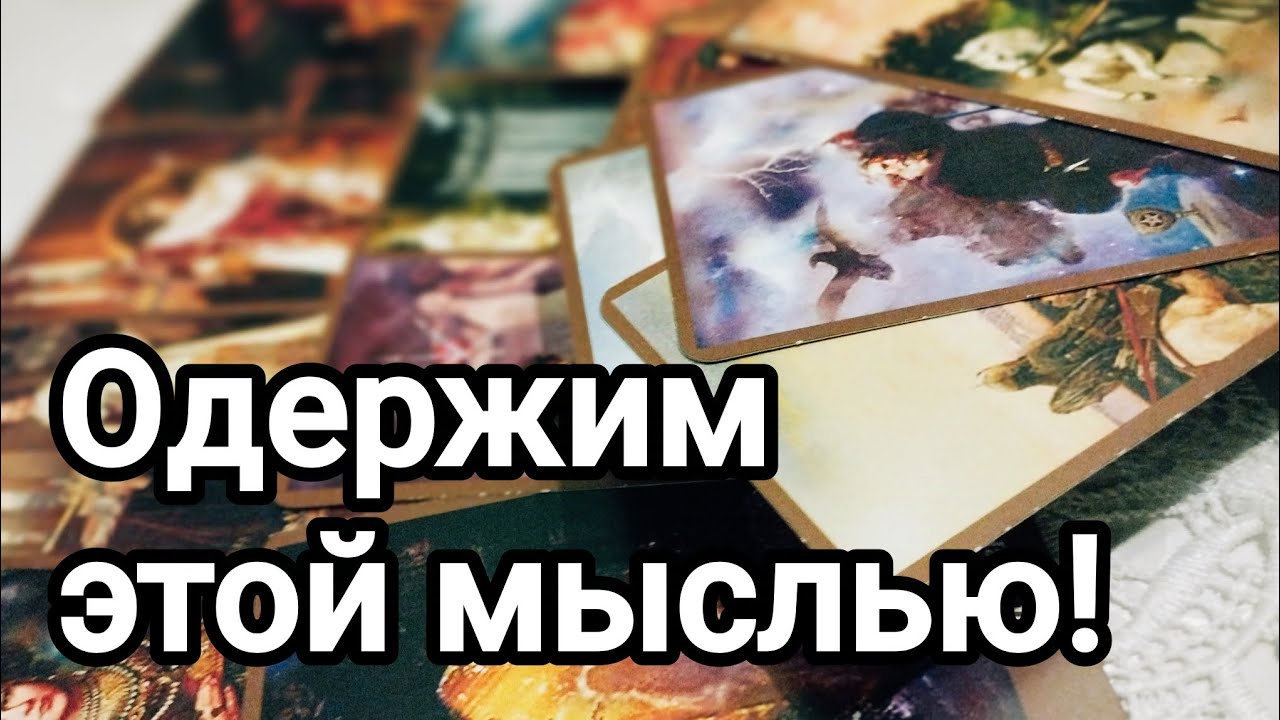 ШОК❗Чего он хочет именно от вас?💌💯🌞❤️❤️❗