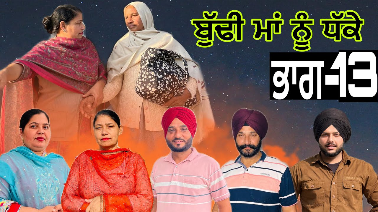 ਬੁੱਢੀ ਮਾਂ ਨੂੰ ਧੱਕੇ (ਭਾਗ-13) budhe maa nu dhake (part-13) #manjinderjeevanvlogs #punjabi 
