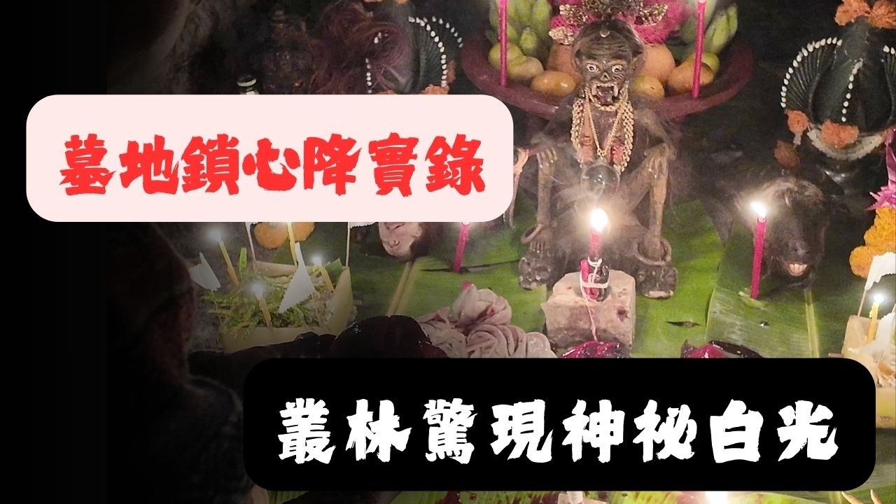 Warning! A Thai Ajarn Narin's "Love Spell in the Cemetery": Mysterious White Light Appears in the...