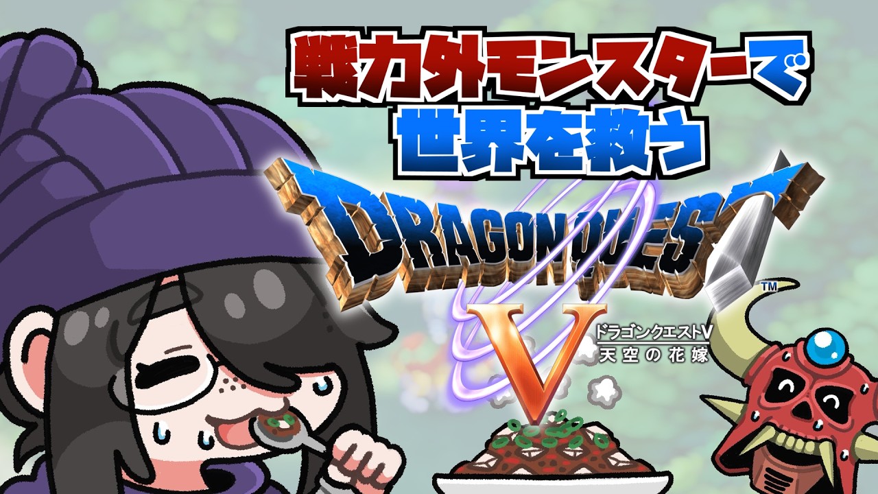 【ドラクエ5】ブオーンと戦おう！戦力外モンスターで世界を救うドラゴンクエストⅤ #伊東ライフ