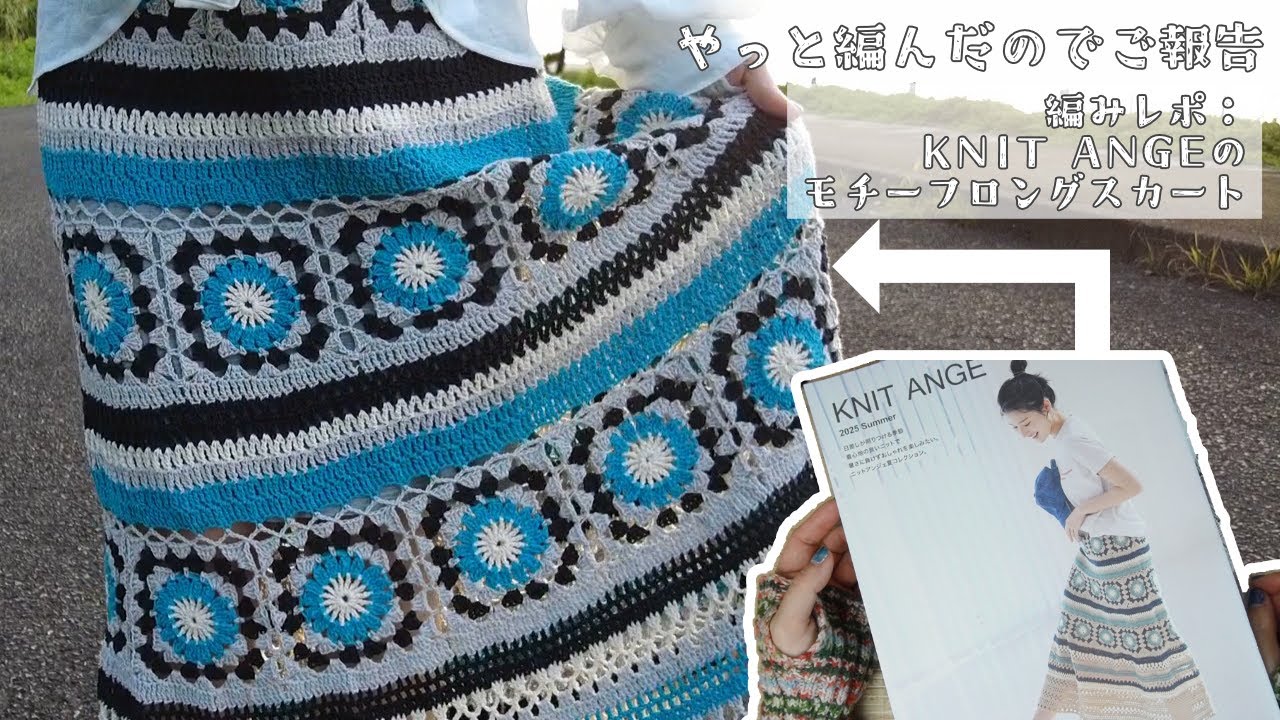 【編みレポ】KNIT ANGEのモチーフロングスカート←無料編み図概要欄にリンクあるよ！使用糸や感想、着画など