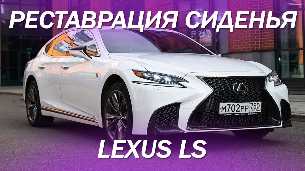Стерлась боковая подушка и центр сиденья на Lexus LS - восстанавливаем ...