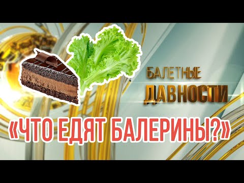 Что едят балерины? Балетные давности.