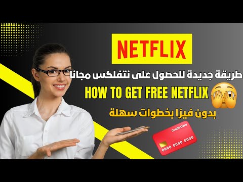 طريقة جديدة للحصول على نتفلكس مجانا 2025  HOW TO WATCH NETFLIX FOR FREE ✅ بدون فيزا بخطوات سهلة