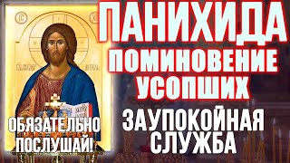 ПАНИХИДА. ПОМИНОВЕНИЕ УСОПШИХ. ЗАУПОКОЙНАЯ СЛУЖБА. О упокоении усопших сродников