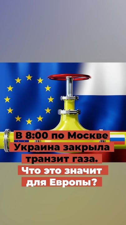 Украина закрыла транзит газа. Что это значит для Европы? - YouTube