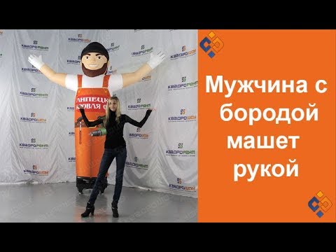 Надувная динамическая реклама с подсветкой от КвадроШоу