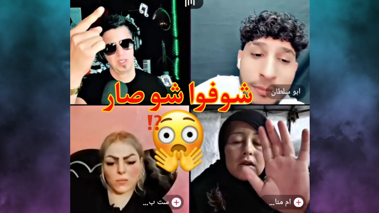 أبو كلثوم وأبو سلطان فتحوا لايف بكير.. وشوفوا شو صار! 😅