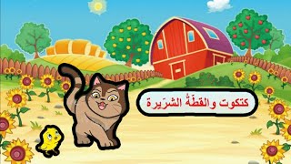 أحلى القصص - قصص أطفال - قصص قبل النوم - كتكوت والقطة الشريرة@shahid.letaom.alfaeda