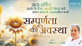 June 14, 2026 - Mohini Didi - सम्पूर्णता की अवस्था