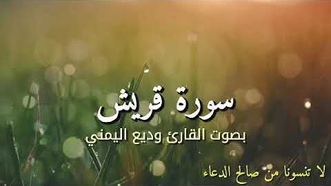 سورة قريش بصوت القارئ وديع اليمني