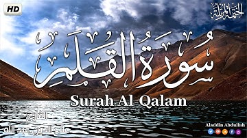 Surah Al-Qalam سورة القلم كاملة ||  بصوت هادئ وجميل 😴💚||القارئ علاء الدين عبد الله