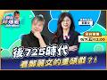 【LIVE 全台首播】後725時代，看鄭麗文的重頭戲？!  ft.鄭麗文｜黃光芹-觀點芹爆戰245｜品觀點