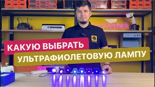 Как правильно выбрать ультрафиолетовую лампу