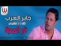 جابر العزب نار المحبه Gaber El3azab Nar El Mahba جابر العزب نار المحبه Gaber El3azab Nar El Mahba