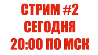 СТРИМ СЕГОДНЯ В 20:00 ПО МСК