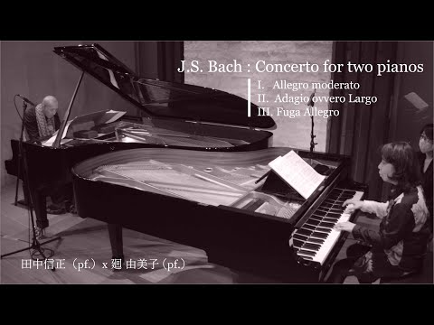 J.S.バッハ：2台のクラヴィーアのためのコンチェルト ハ長調 BWV1061/田中信正（pf.）x 廻 由美子(pf.)