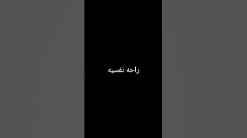 احترم القرآن الكريم أنها 14 ثانيه فقط #قرآن_كريم#راحه_نفسيه_للقلب