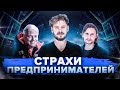 СТРАХИ ПРЕДПРИНИМАТЕЛЕЙ. Как Сделать Правильный Выбор? Кравцов (Экспедиция). Агабеков (Фабрика Окон)