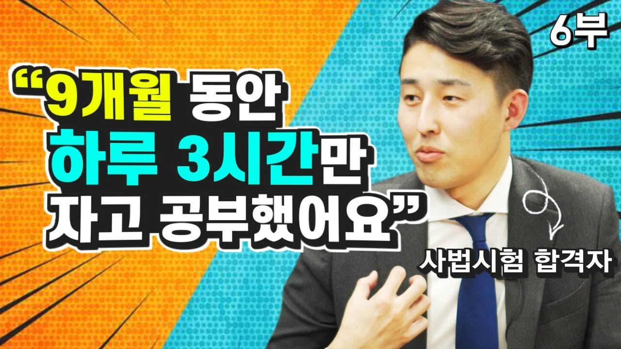 사법고시에 합격한 변호사가 말하는 하루 3시간 수면, 16시간 공부법