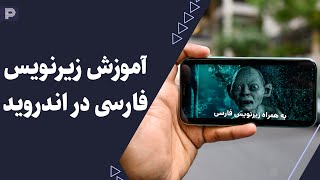 آموزش اضافه کردن و تنظیم زیرنویس در موبایل | How To Add & Sync Subtitles On Android