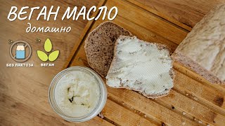 Най вкусното веган масло, което сте опитвали! - Tina's Good Food