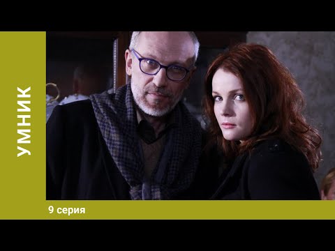 Умник. 9 Серия. Детективная Мелодрама. Лучшие Сериалы