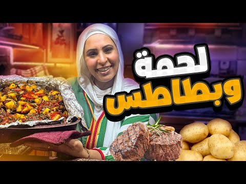 صينية لحم في دقايق أسهل طريقة