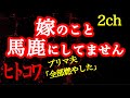 【2ch】嫁のこと馬鹿になんてしていません【ヒトコワ】
