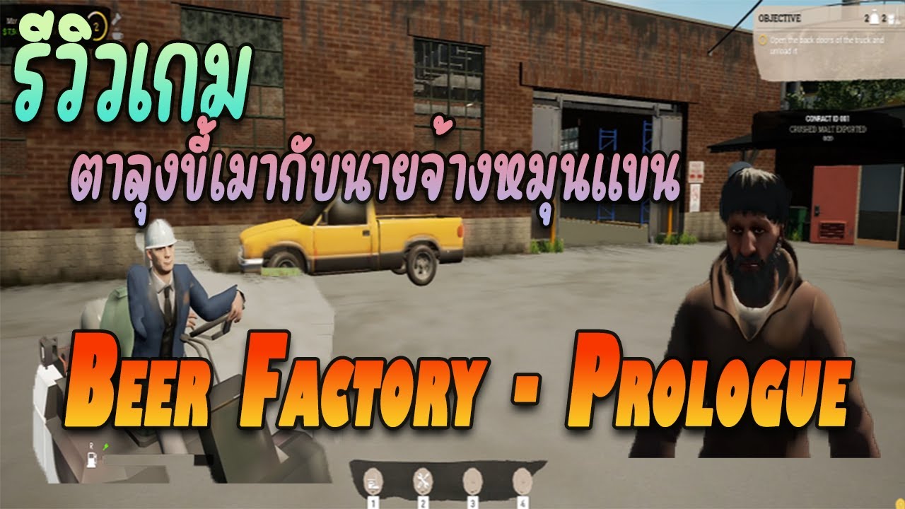 รีวิวเกม Beer Factory Prologue!!! เกมคนทำงานโรงงาน ที่ต้องคอยขจัด