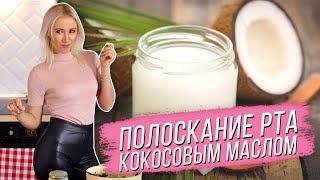Мой утренний ритуал - полоскание рта кокосовым маслом.