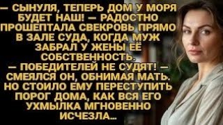 Муж и свекровь праздновали победу в суде, но едва переступив порог, столкнулись с ужасом...