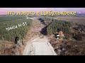 Что нового на трассе Н-31 село Цибульковка Царичанский район ПОЛНЫЙ ОБЗОР строительства 2021