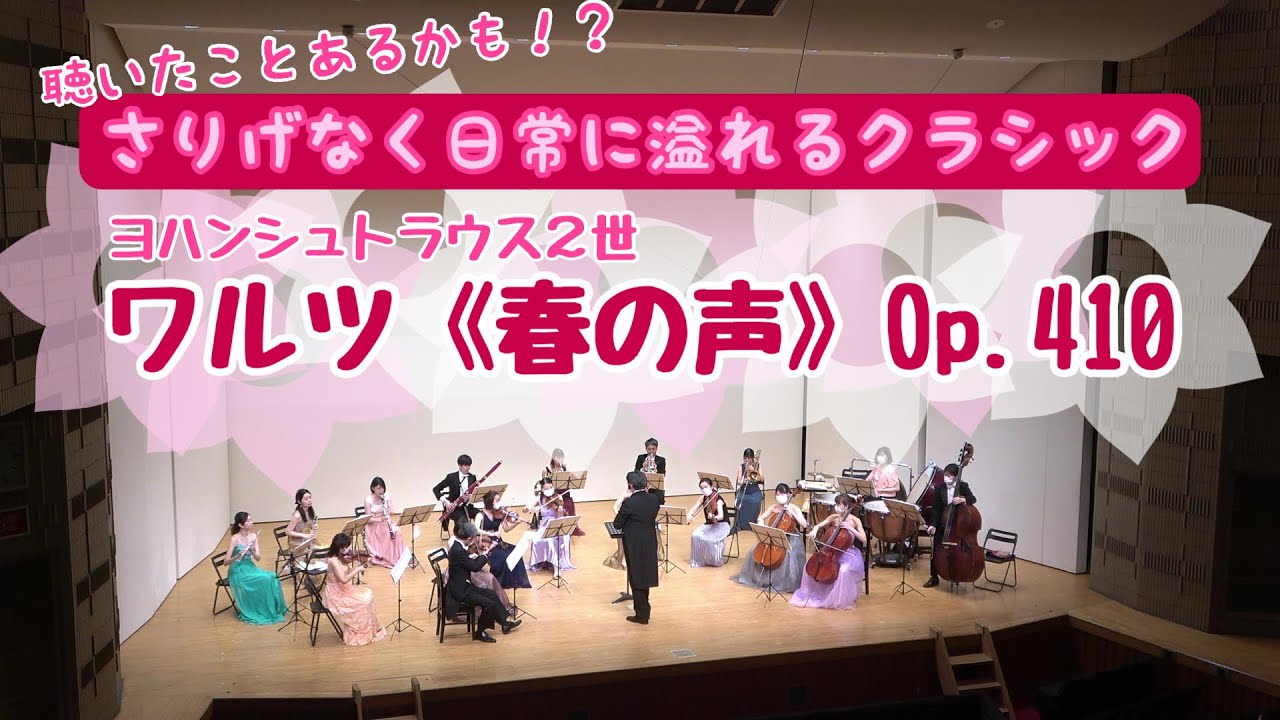 ヨハンシュトラウス2世 / ワルツ《春の声》Op.410【さりげなく日常に