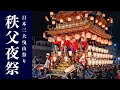秩父夜祭 2024 本祭『全6台!屋台・笠鉾と花火!神幸祭行列!』Chichibu Night Festival