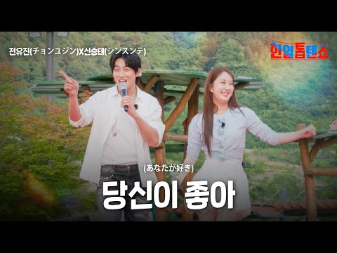 전유진 チョンユジン X신승태 シンスンテ 당신이 좋아 あなたが好き 한일톱텐쇼 56회