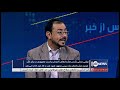 Pas Az Khabar 15 June 2019 پس از خبر چرایی عملی نشدن هشدارهای نامزدان انتخابات ریاست جمهوری Pas Az Khabar 15 June 2019 پس از خبر چرایی عملی نشدن هشدارهای نامزدان انتخابات ریاست جمهوری