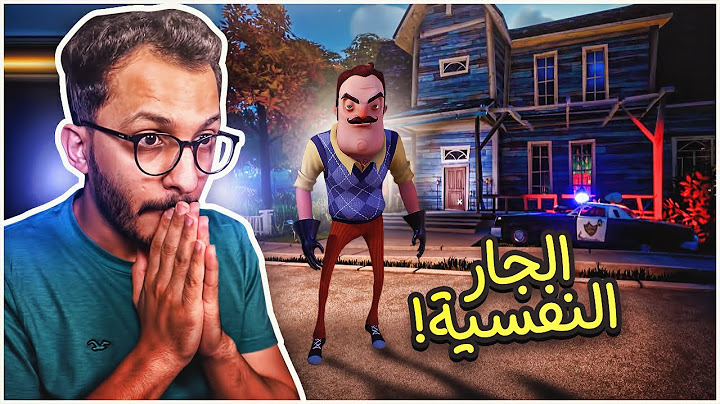 الجار النفسية #2 | أخيراً نزل الجزء الثاني! Hello Neighbor